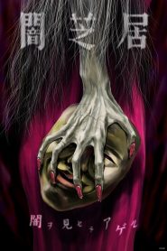 Yami Shibai: Japanese Ghost Stories