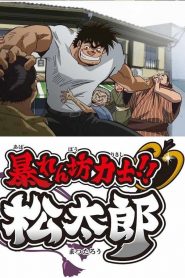 Abarenbou Rikishi!! Matsutarou