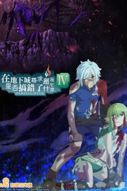 Dungeon ni Deai wo Motomeru no wa Machigatteiru Darou ka?