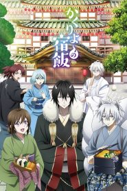 Kakuriyo no Yadomeshi