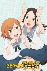 Chio-chan no Tsuugakuro 1 Temporada Online