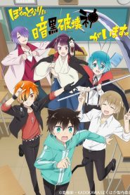 Boku no Tonari ni Ankoku Hakaishin ga Imasu.