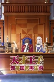 Tensai Ouji no Akaji Kokka Saisei Jutsu 1 Temporada Online