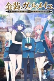 Kinsou no Vermeil: Gakeppuchi Majutsushi wa Saikyou no Yakusai to Mahou Sekai wo Tsuki Susumu