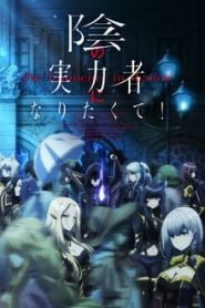 Kage no Jitsuryokusha ni Naritakute!